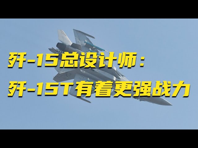 信息量很大！歼-15总设计师：歼-15T有着更强的作战能力！未来中国舰载机将变得更加智能！20250708 | 军迷天下