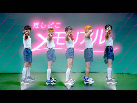 オメでたい頭でなにより - 「推しどこメモリアル」 Music Video | “OSHIDOKO MEMORIAL”
