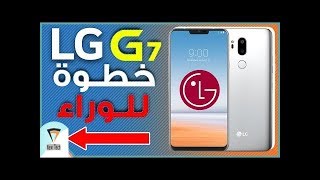 ال جي جي 7 - LG G7 | كل شيء نعرفه عن الهاتف قبل موعد الإعلان ...