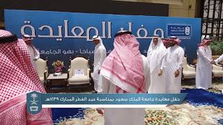 حفل معايدة جامعة الملك سعود بمناسبة عيد الفطر المبارك 1439هـ ...
