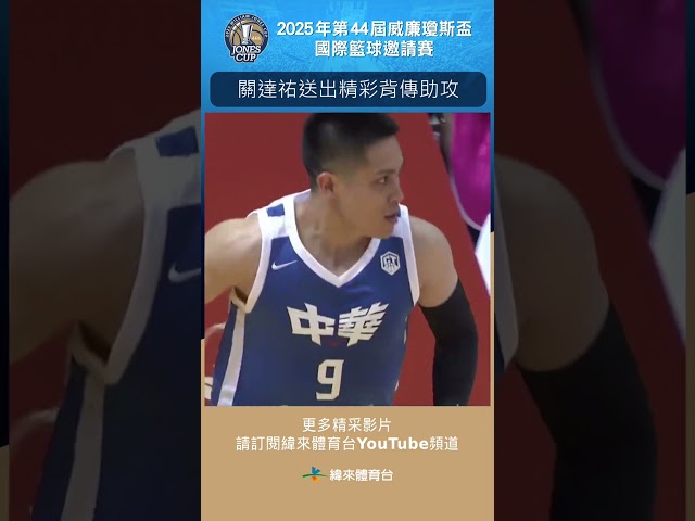 #瓊斯盃 殺手關達祐毫不怯場！背傳助攻老大哥盈駿上籃終結！#瓊斯盃男子組 #中華藍 #菲律賓