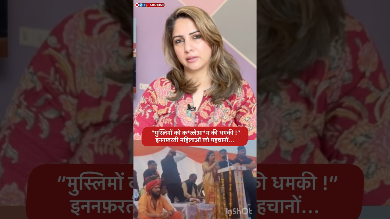 “मुस्लिमों को क़*त्लेआ*म की धमकी !” इननफ़रती महिलाओं को पहचानों...