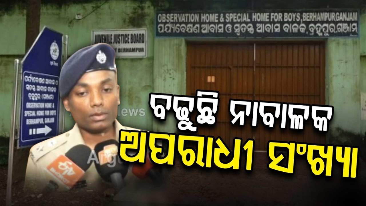 Alarming Rise In Juvenile Crime: Gangs Exploiting Children In Berhampur | Argus News