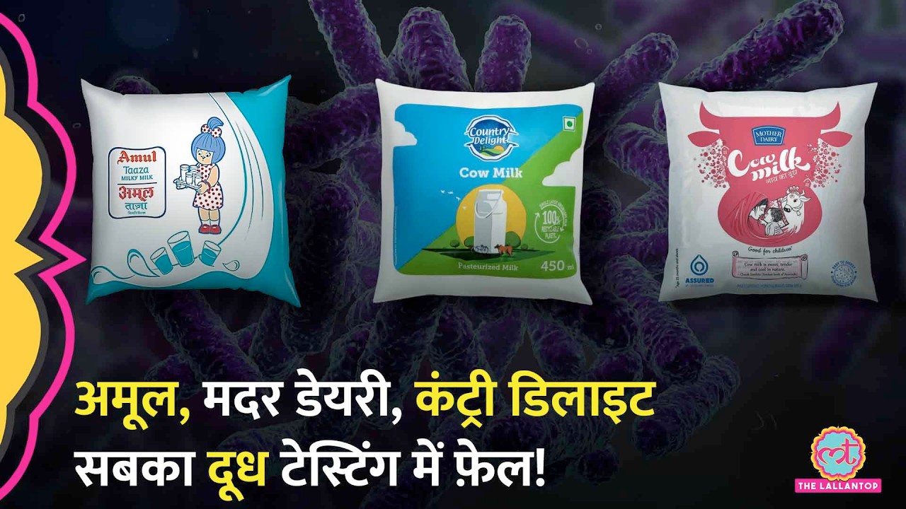 Amul, Mother Dairy, Country Delight के Milk में ख़तरनाक Bacteria, Trustified का नया खुलासा