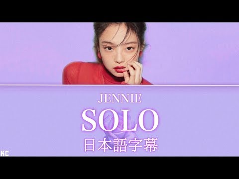 【日本語字幕】JENNIE - SOLO 【かなるび】
