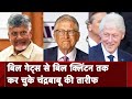 Chandrababu Naidu की Bill Gates से Bill Clinton तक कर चुके हैं तारीफ | Election Result 2024 | TDP