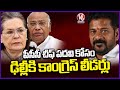 Congress Leaders Went To Delhi For PCC Chief Post | V6 News