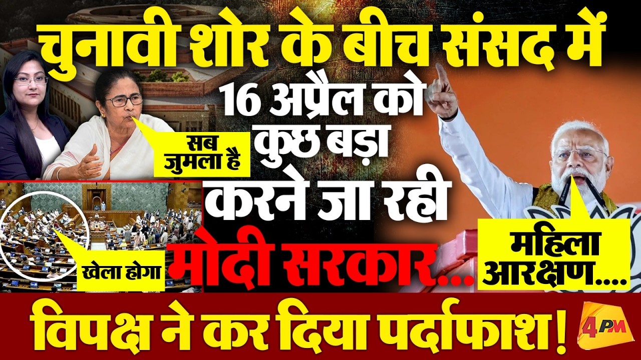 संसद में कुछ बड़ा करने जा रही मोदी सरकार ! 'महिला आरक्षण' के नाम पर खेला !