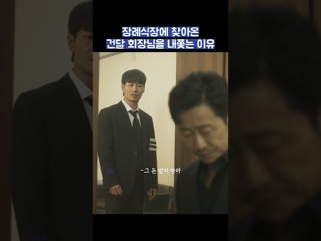 장례식장에 찾아온 건달 회장님을 내쫓는 이유 #shorts #착한사나이