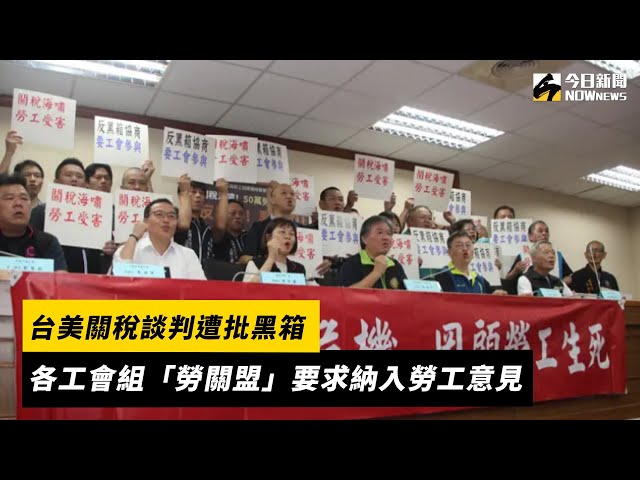 台美關稅談判遭批黑箱 勞團組勞關盟自救