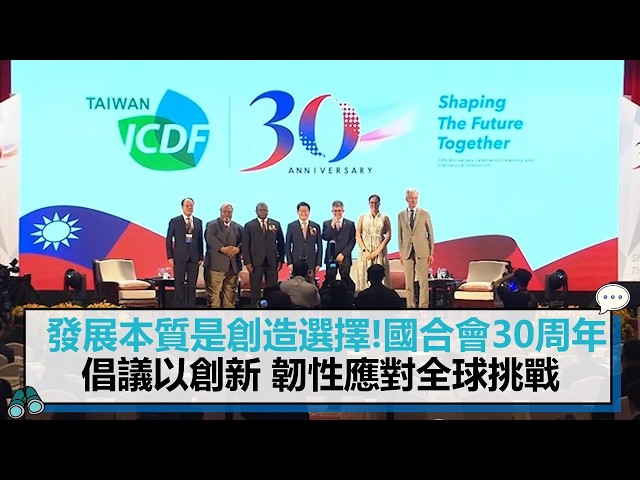 【有影】發展的本質是創造選擇！國合會30周年國際研討會  倡議以創新 韌性應對全球挑戰