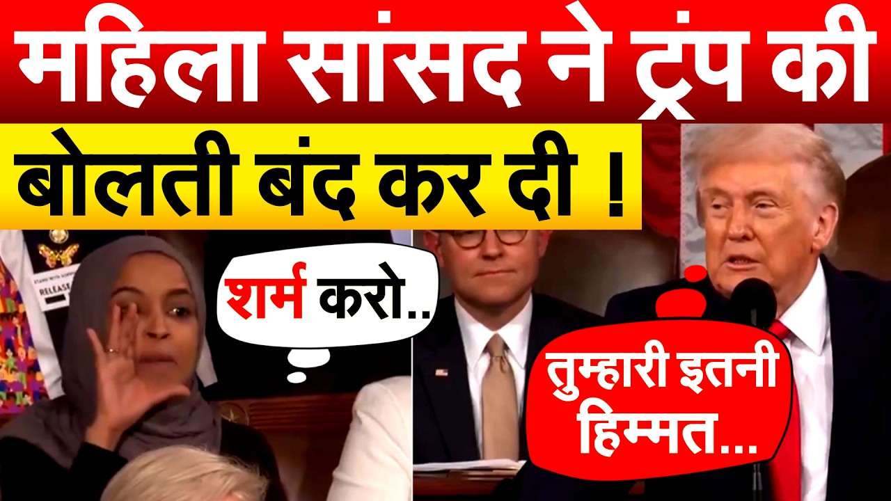 महिला सांसद ने TRUMP की बोलती बंद कर दी !