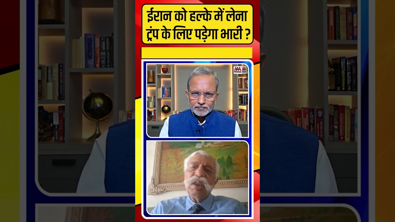 Iran को हल्के में लेना Trump को पड़ेगा भारी ? #shorts