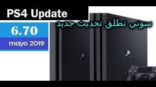 سوني تطلق تحديث جديد 6.70 لجهازPS4 ومالجديد بخص ...