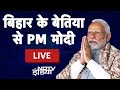 PM Modi LIVE | Bihar के Bettiah से PM मोदी LIVE | PM Modis Bihar Visit | Lok Sabha Elections 2024