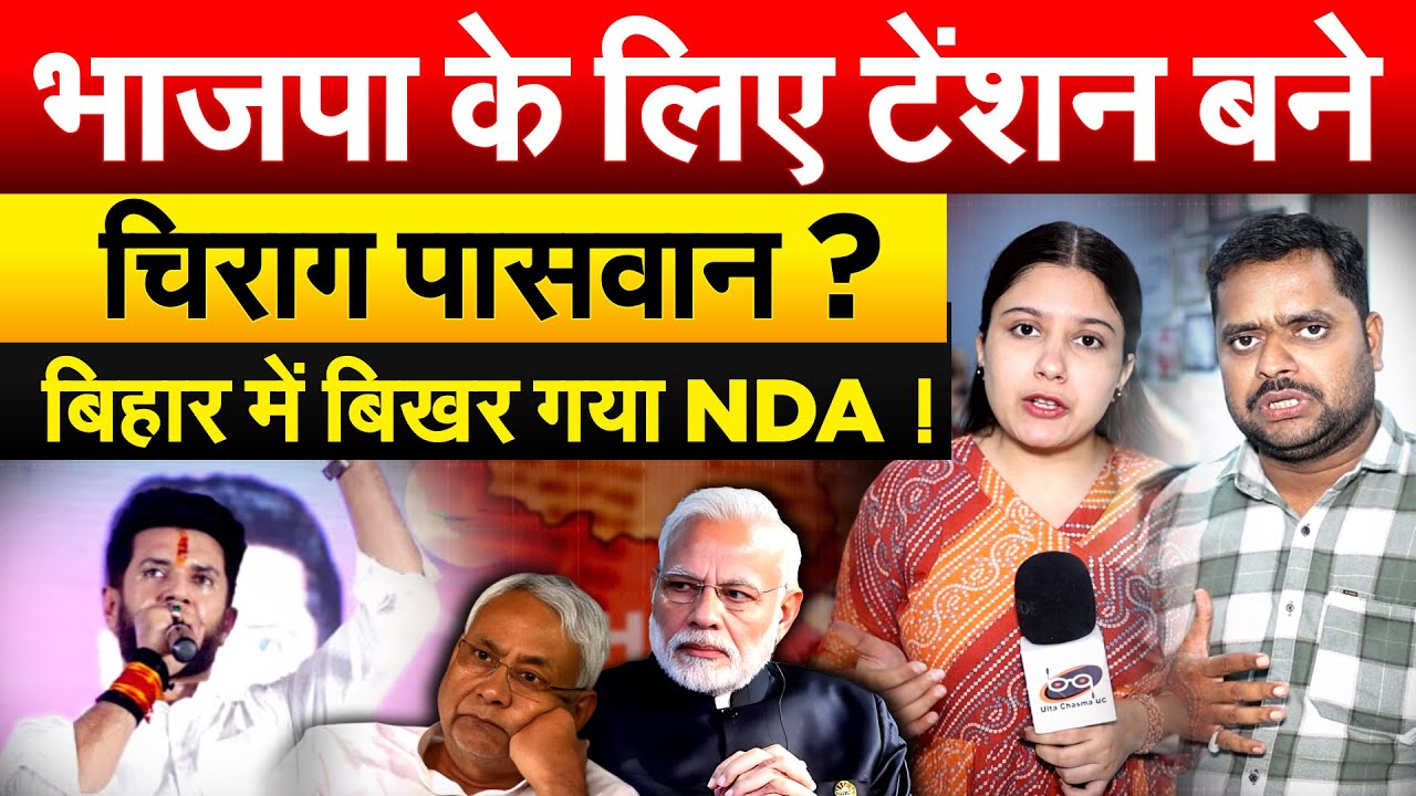 भाजपा के लिए टेंशन बने चिराग पासवान ? बिहार में बिखर गया NDA !