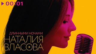 Наталия Власова — Длинными ночами | Official Audio | 2022