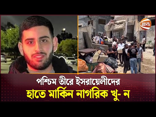 পশ্চিম তীরে ইসরায়েলীদের হাতে মার্কিন নাগরিক খু- ন | Channel 24