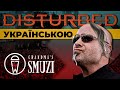 Disturbed - Sound Of Silence (Grandma's Smuzi  кавер українською )