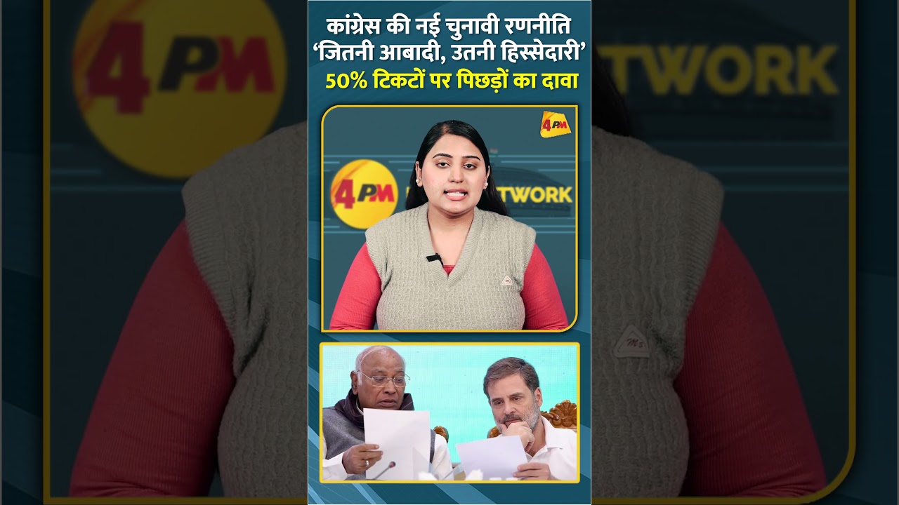 कांग्रेस की नई चुनावी रणनीति ‘जितनी आबादी, उतनी हिस्सेदारी’ 50% टिकटों पर पिछड़ों का दावा #shorts