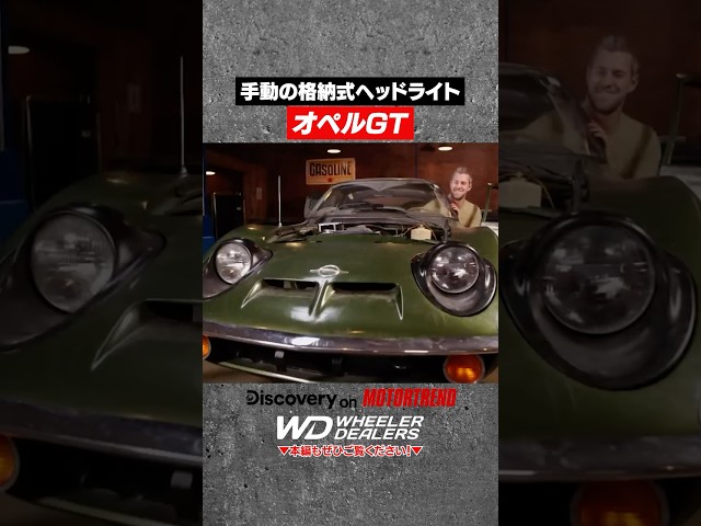 【名車再生】昔ながらの手動格納式ヘッドライトの仕組み #オペルGT #shorts
