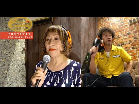 【#19-2:ボーカルREC】奥田民生×矢野顕子「カンタンカンタビレ~アオモリドライブ編~」