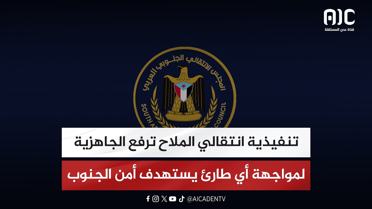 تنفيذية انتقالي الملاح ترفع الجاهزية لمواجهة أي طارئ يستهدف أمن الجنوب