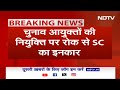 Election Commissioners की नियुक्ति पर रोक से Supreme Court ने किया इनकार | BREAKING NEWS  - 03:08 min - News - Video