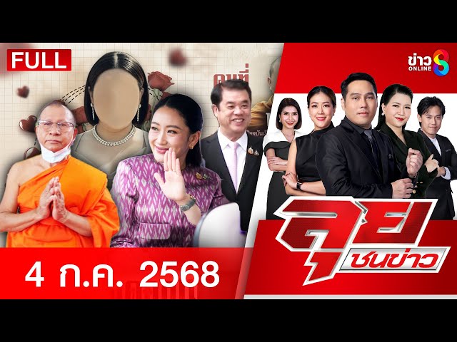 รายการลุยชนข่าว | 4 ก.ค. 68 | FULL EP | ลุยชนข่าว ออนไลน์ | ข่าวช่อง 8