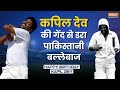 Happy Birthday Kapil Dev: खतरनाक गेंदबाजी... पाकिस्तानी बल्लेबाजों में खौफ जानिए कपिल देव के किस्से