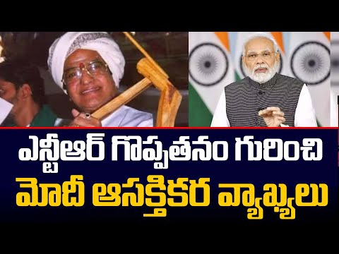 PM Narendra Modi asks Telangana BJP to take inspiration from NTR PM Narendra Modi asks Telangana BJP to take inspiration from NTR