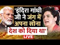 Priyanka Gandhi LIVE: PM Modi के बयान पर बोलीं Congress महासचिव Priyanka Gandhi Vadra | Aaj Tak News