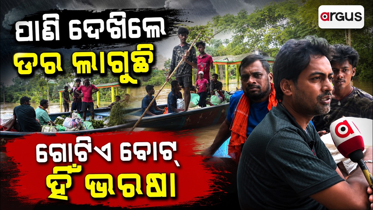ପାଣି ଦେଖିଲେ ଡ଼ର ଲାଗୁଛି... | Jajpur Flood Horror | Rising Water Levels Create Panic Among Locals