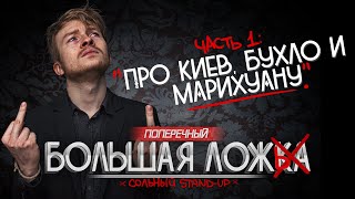 Stand-up Поперечного "БОЛЬШАЯ ЛОЖЬ" #1: Про Киев, бухло и марихуану. (18+)