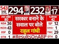Lok Sabha Elections 2024 Results: क्या INDIA Alliance सरकार बनाएगी? आया Rahul Gandhi का बयान