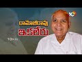 Venkaiah Naidu Emotional Words About Ramoji Rao | రామోజీరావు ఒక లెజెండ్! | 10TV News  - 03:20 min - News - Video