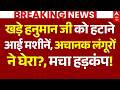 Ujjain Khade Hanuman Mandir News LIVE: खड़े हनुमान जी को हटाने आई मशीनें, अचानक लंगूरों ने घेरा?