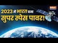 Yearender 2023: Space के क्षेत्र में India ने छोड़ा सबको पीछे, ISRO की झोली में Chandrayaan3