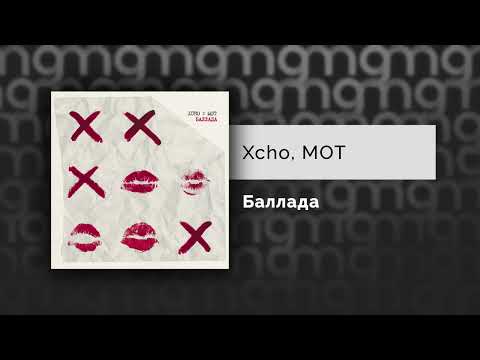 Xcho, МОТ - Баллада (Официальный релиз)