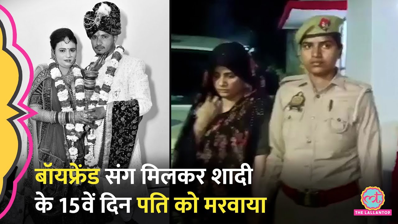 Meerut जैसा केस, शादी के 15 दिन बाद प्रेमी के साथ पति को मरवाया, मुंह दिखाई के पैसों से सुपारी दी