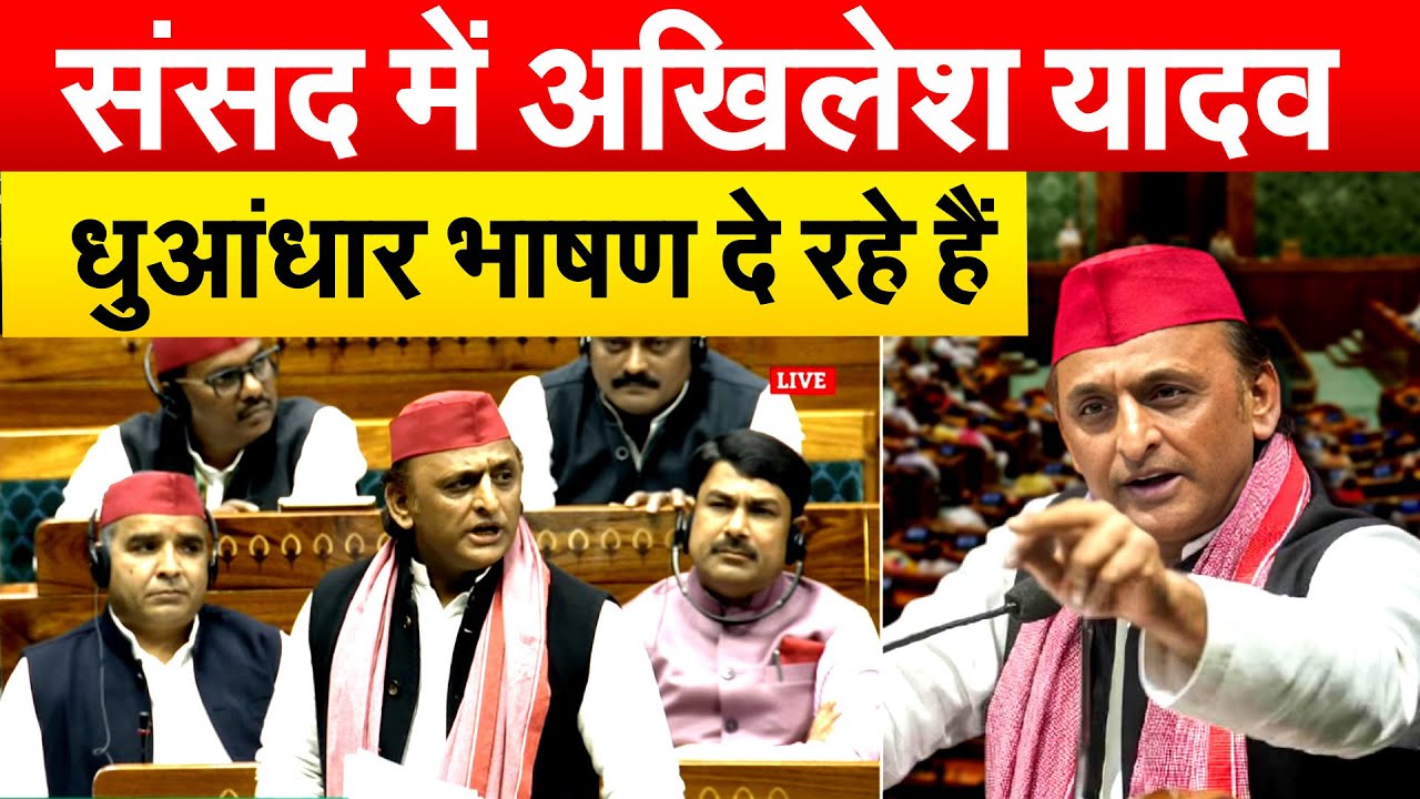 संसद में Akhilesh Yadav ...धुआंधार भाषण दे रहे हैं..Akhilesh Yadav speech in Parliament