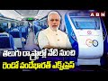 తెలుగు రాష్ట్రాల్లో నేటి నుంచి రెండో వందేభారత్​ ఎక్స్​ప్రెస్​  || Vande Bharat Express || ABN Telugu