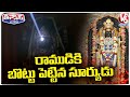 Surya Tilak Illuminates Ram Lallas Forehead In Ayodhyas Ram Mandir | V6 Teenmaar