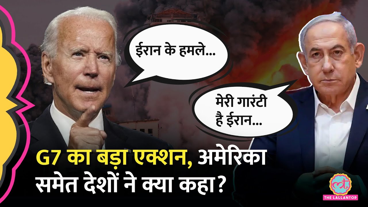 Benjamin Netanyahu ने दी जीत की गारंटी, Joe Biden ने G7 देशों से की प्रतिबंध की बात और...!