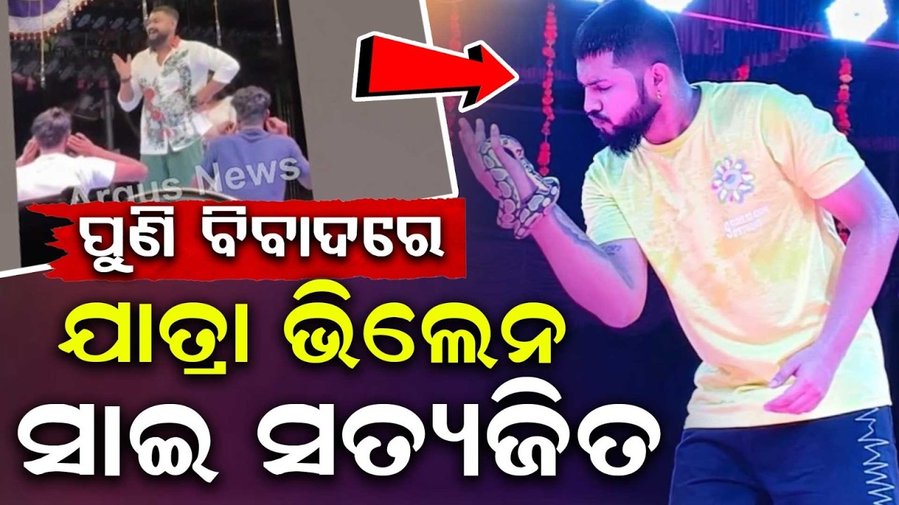 Actor Sai Satyajit Panda In Controversy Again For Using Abusive Language On Stage | Argus News