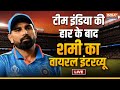 Mohammed Shami Exclusive Interview LIVE: टीम इंडिया की हार के बाद शमी का वायरल इंटरव्यू | Cricket