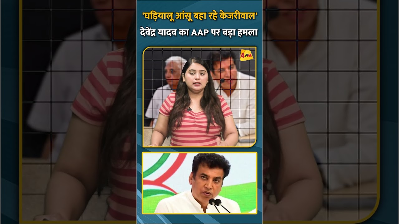 'घड़ियालू आंसू बहा रहे केजरीवाल' देवेंद्र यादव का AAP पर बड़ा हमला #short #shorts