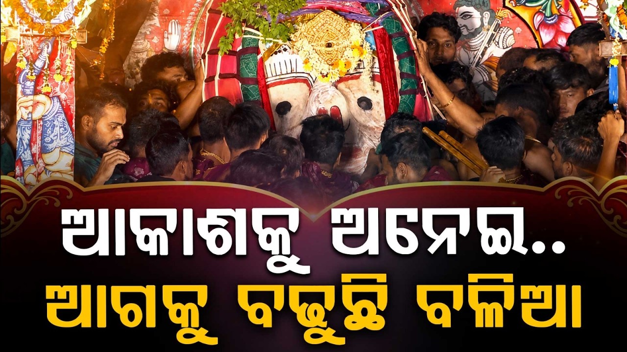 ପ୍ରଭୁ ବଳଭଦ୍ରଙ୍କ ଧାଡ଼ି ପହଣ୍ଡି | Adapa Mandap Bije | Rath Yatra 2026 | Rath Jatra | | Argus News