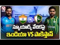 T 20 World Cup Updates : India VS Pakistan At New York Ground | V6 News