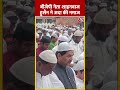 Eid ul Adha के मौके पर BJP नेता Shahnawaz Hussain ने अदा की नमाज | #shorts #shortsvideo #viralshorts  - 00:41 min - News - Video